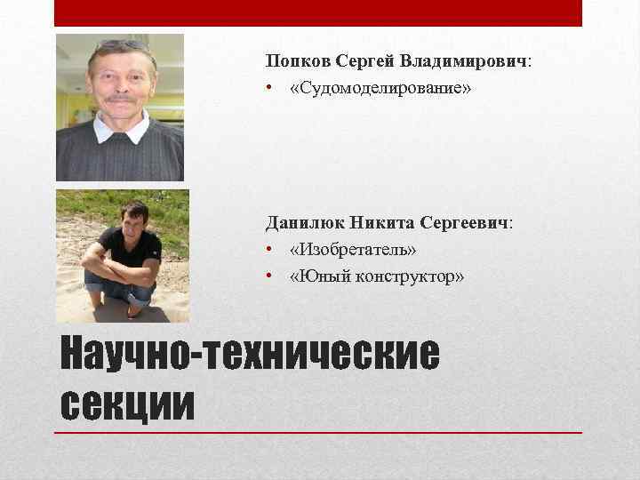 Попков Сергей Владимирович: • «Судомоделирование» Данилюк Никита Сергеевич: • «Изобретатель» • «Юный конструктор» Научно-технические