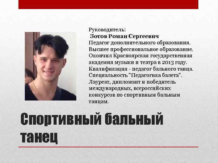 Руководитель: Зотов Роман Сергеевич Педагог дополнительного образования. Высшее профессиональное образование. Окончил Красноярская государственная академия