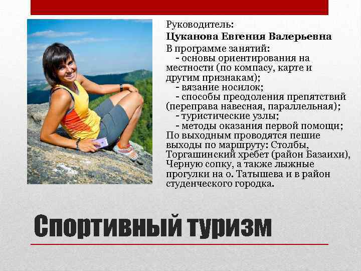 Руководитель: Цуканова Евгения Валерьевна В программе занятий: - основы ориентирования на местности (по компасу,