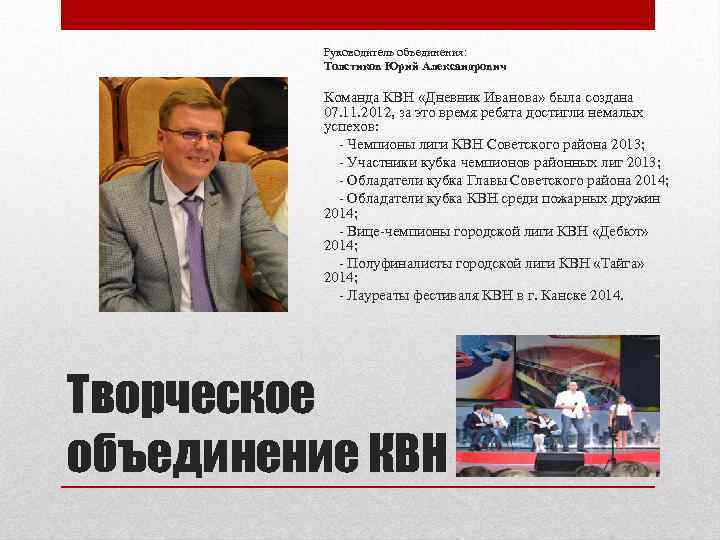 Руководитель объединения: Толстиков Юрий Александрович Команда КВН «Дневник Иванова» была создана 07. 11. 2012,