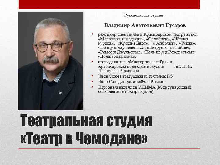 Руководитель студии: Владимир Анатольевич Гусаров • • • режиссёр спектаклей в Красноярском театре кукол