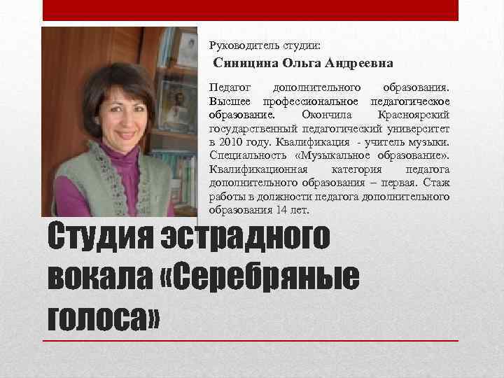 Руководитель студии: Синицина Ольга Андреевна Педагог дополнительного образования. Высшее профессиональное педагогическое образование. Окончила Красноярский
