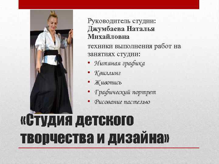 Руководитель студии: Джумбаева Наталья Михайловна техники выполнения работ на занятиях студии: • Нитяная графика