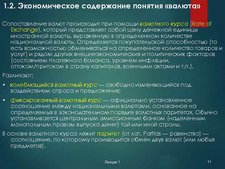 1. 2. Экономическое содержание понятия «валюта» Сопоставление валют происходит при помощи валютного курса (Rate