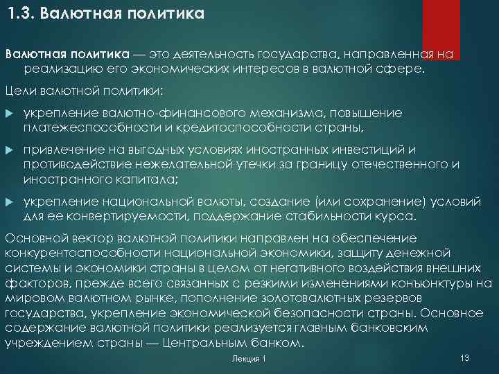 1. 3. Валютная политика — это деятельность государства, направленная на реализацию его экономических интересов