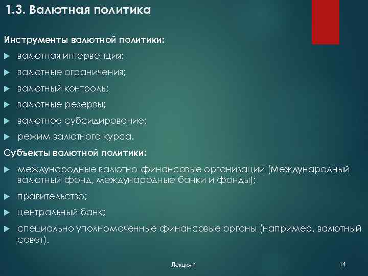 1. 3. Валютная политика Инструменты валютной политики: валютная интервенция; валютные ограничения; валютный контроль; валютные