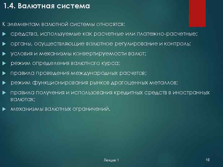 1. 4. Валютная система К элементам валютной системы относятся: средства, используемые как расчетные или