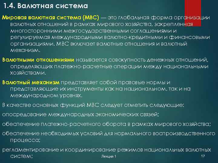 1. 4. Валютная система Мировая валютная система (МВС) — это глобальная форма организации валютных