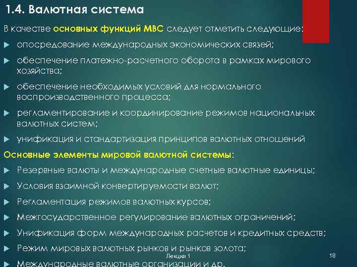 1. 4. Валютная система В качестве основных функций МВС следует отметить следующие: опосредование международных