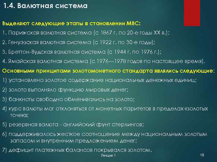 1. 4. Валютная система Выделяют следующие этапы в становлении МВС: 1. Парижская валютная система