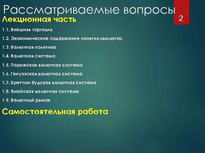 Рассматриваемые вопросы Лекционная часть 1. 1. Внешняя торговля 1. 2. Экономическое содержание понятия «валюта»