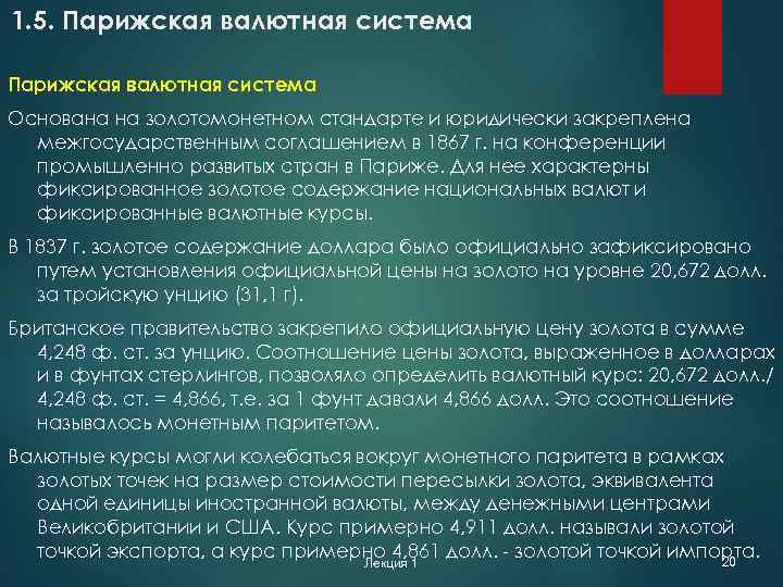 1. 5. Парижская валютная система Основана на золотомонетном стандарте и юридически закреплена межгосударственным соглашением