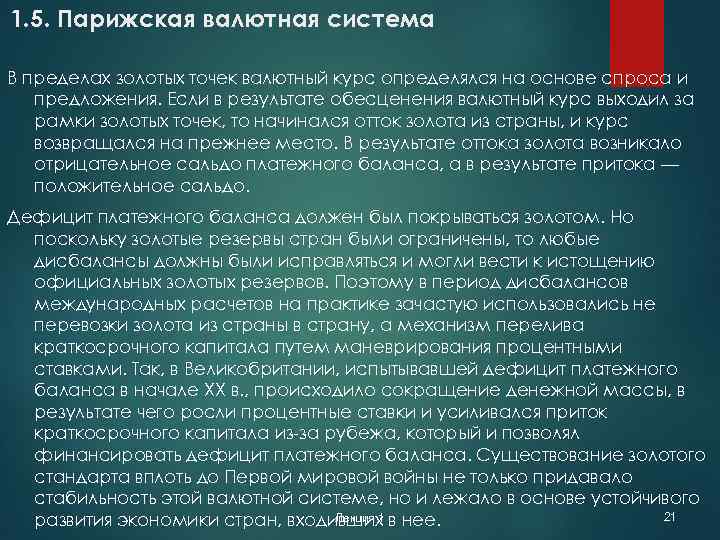 1. 5. Парижская валютная система В пределах золотых точек валютный курс определялся на основе