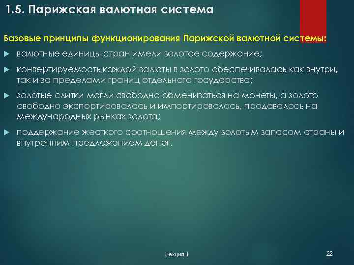 1. 5. Парижская валютная система Базовые принципы функционирования Парижской валютной системы: валютные единицы стран