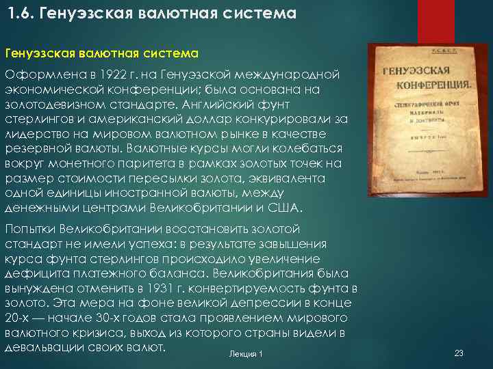 1. 6. Генуэзская валютная система Оформлена в 1922 г. на Генуэзской международной экономической конференции;