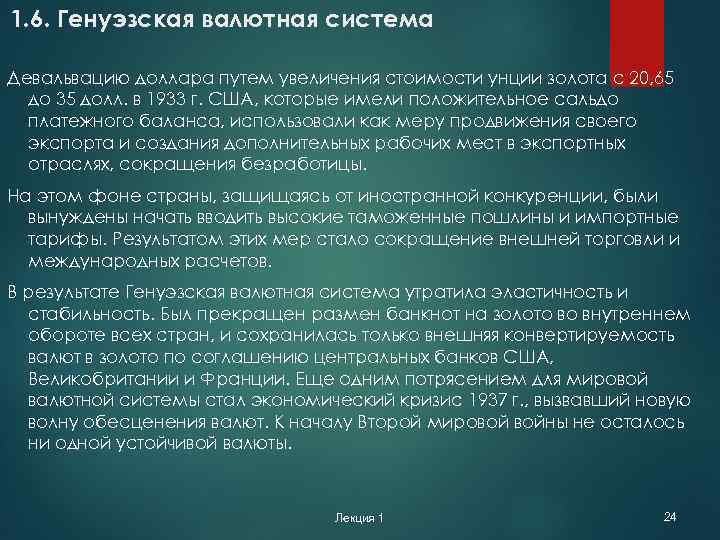 1. 6. Генуэзская валютная система Девальвацию доллара путем увеличения стоимости унции золота с 20,