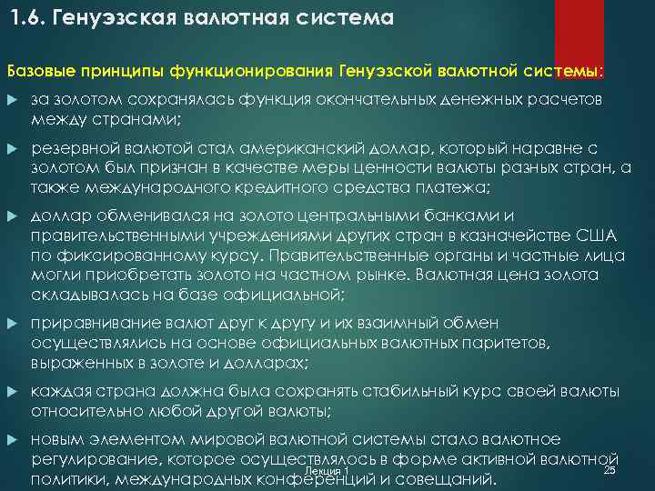 1. 6. Генуэзская валютная система Базовые принципы функционирования Генуэзской валютной системы: за золотом сохранялась