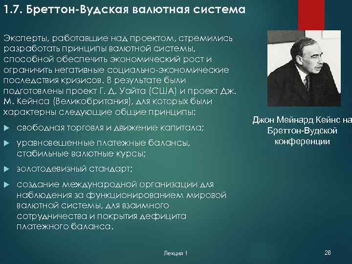 1. 7. Бреттон-Вудская валютная система Эксперты, работавшие над проектом, стремились разработать принципы валютной системы,