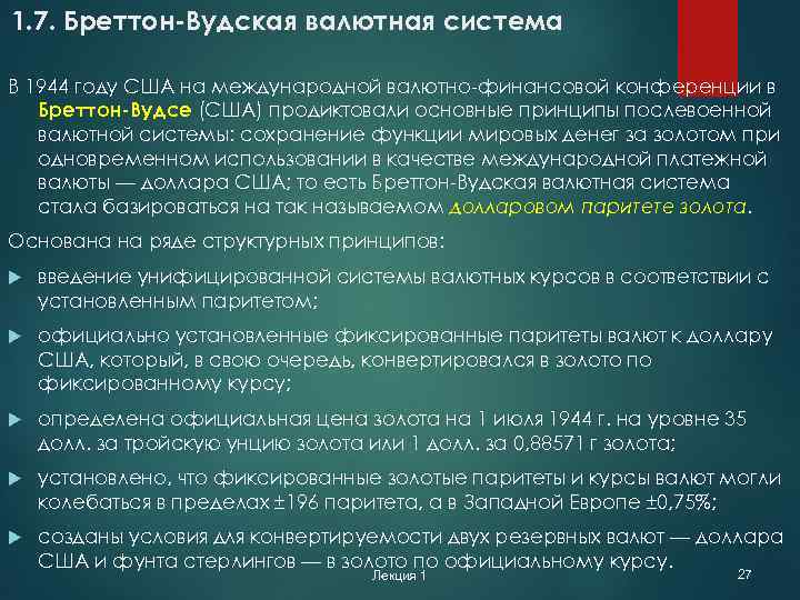 1. 7. Бреттон-Вудская валютная система В 1944 году США на международной валютно-финансовой конференции в