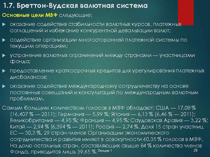 1. 7. Бреттон-Вудская валютная система Основные цели МВФ следующие: оказание содействия стабильности валютных курсов,