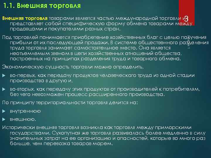 1. 1. Внешняя торговля 3 Внешняя торговля товарами является частью международной торговли и представляет