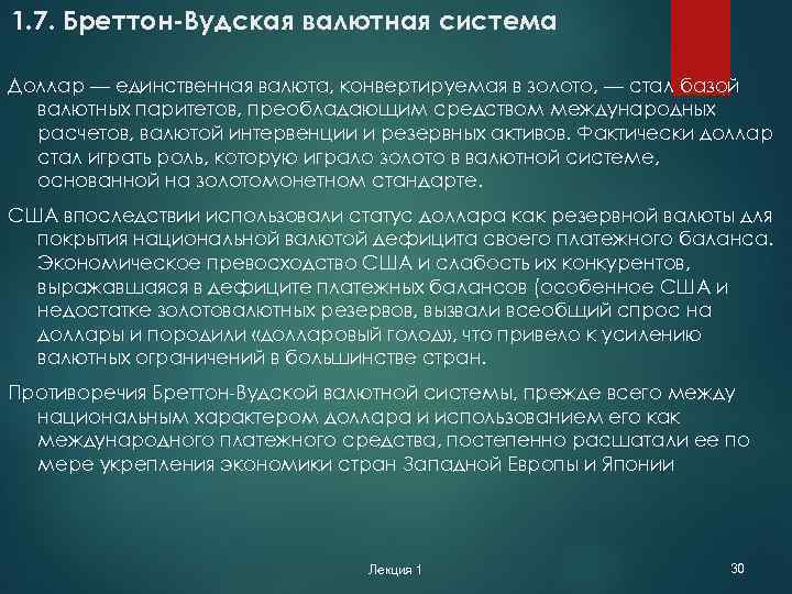 1. 7. Бреттон-Вудская валютная система Доллар — единственная валюта, конвертируемая в золото, — стал