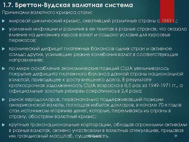 Проблемы мировой валютной системы. Бреттон-Вудская валютная система причины кризиса. Бреттон Вудская система крах. Формы проявления кризиса Бреттон-Вудской валютной системы. Причины валютного кризиса.