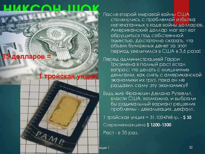 НИКСОН-ШОК 35 долларов = 1 тройская унция После второй мировой войны США столкнулись с