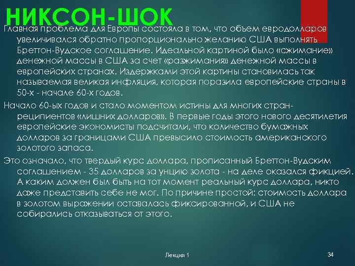 НИКСОН-ШОК Главная проблема для Европы состояла в том, что объем евродолларов увеличивался обратно пропорционально