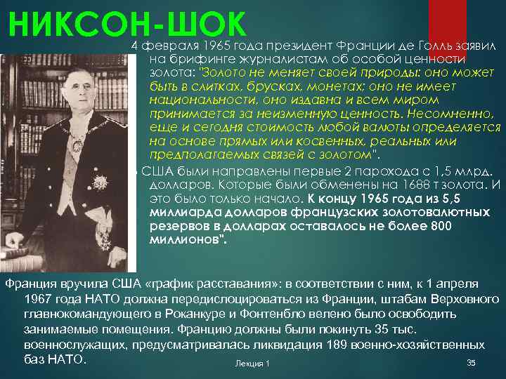 НИКСОН-ШОК 4 февраля 1965 года президент Франции де Голль заявил на брифинге журналистам об