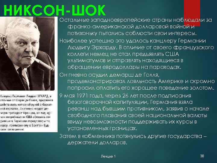 НИКСОН-ШОК Остальные западноевропейские страны наблюдали за франко-американской долларовой войной и потихоньку пытались соблюсти свои