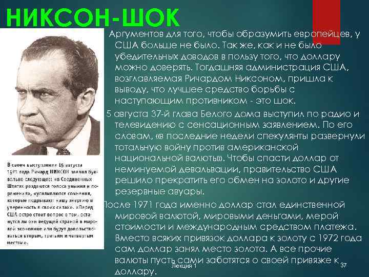 НИКСОН-ШОК Аргументов для того, чтобы образумить европейцев, у США больше не было. Так же,