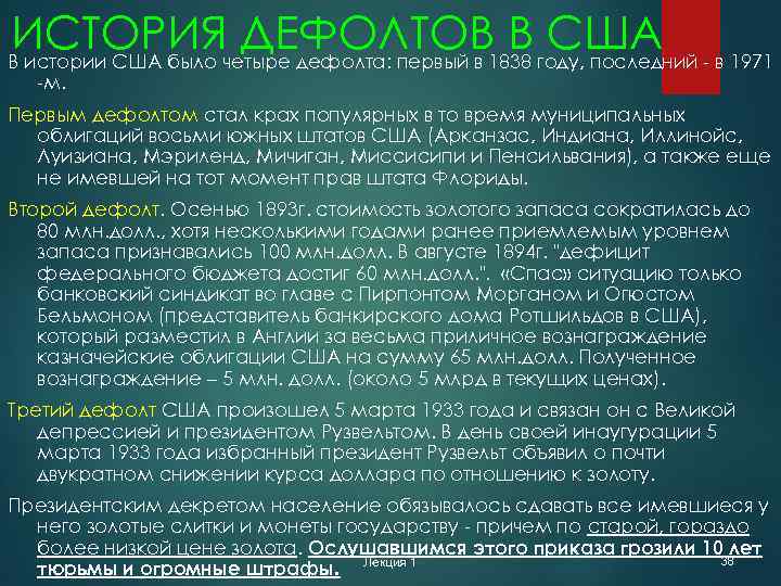 ИСТОРИЯчетыре дефолта: первый в 1838 году, последний - в 1971 ДЕФОЛТОВ В США В