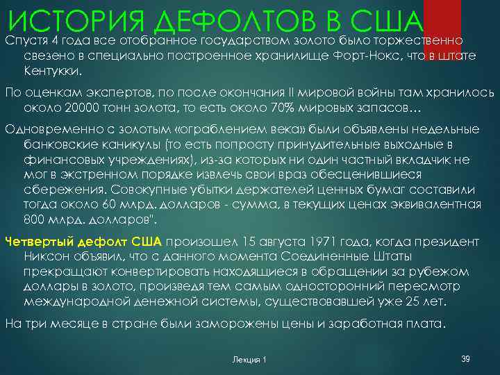 ИСТОРИЯ ДЕФОЛТОВ Вбыло торжественно США Спустя 4 года все отобранное государством золото свезено в