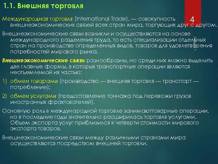 1. 1. Внешняя торговля Международная торговля (International Trade). — совокупность 4 внешнеэкономических связей всех