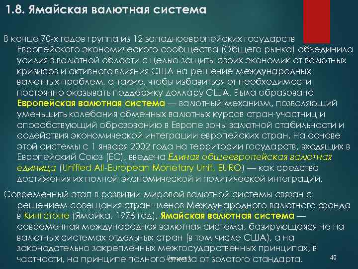 1. 8. Ямайская валютная система В конце 70 -х годов группа из 12 западноевропейских