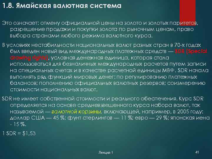 1. 8. Ямайская валютная система Это означает: отмену официальной цены на золото и золотых