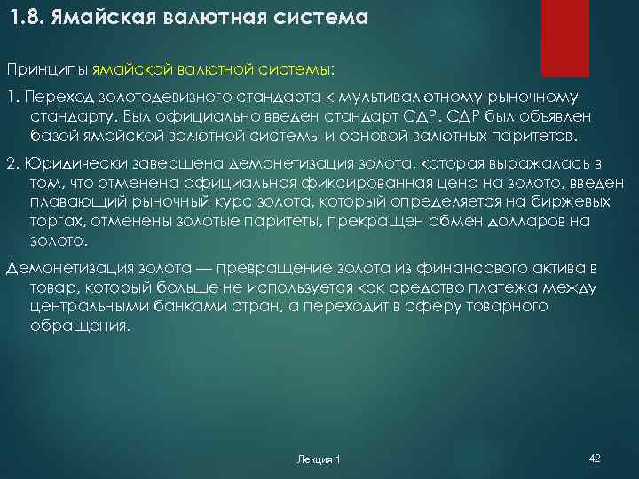 1. 8. Ямайская валютная система Принципы ямайской валютной системы: 1. Переход золотодевизного стандарта к