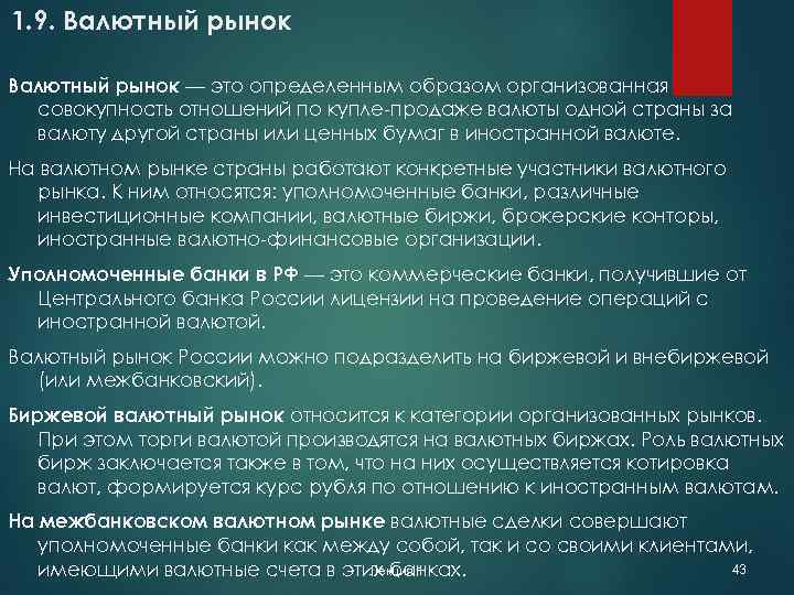 1. 9. Валютный рынок — это определенным образом организованная совокупность отношений по купле-продаже валюты