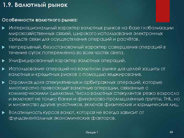 1. 9. Валютный рынок Особенности валютного рынка: Интернациональный характер валютных рынков на базе глобализации