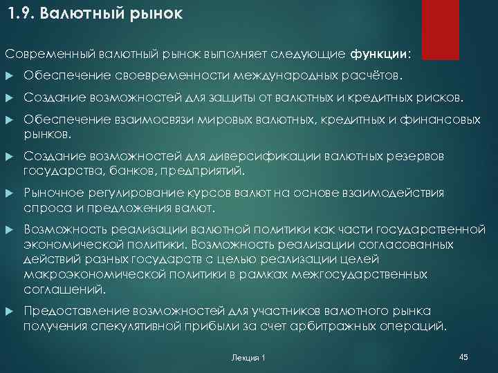 1. 9. Валютный рынок Современный валютный рынок выполняет следующие функции: Обеспечение своевременности международных расчётов.