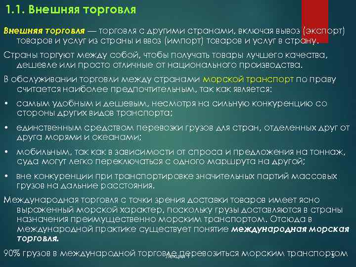 1. 1. Внешняя торговля — торговля с другими странами, включая вывоз (экспорт) товаров и