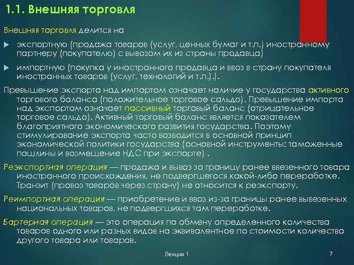 1. 1. Внешняя торговля делится на экспортную (продажа товаров (услуг, ценных бумаг и т.