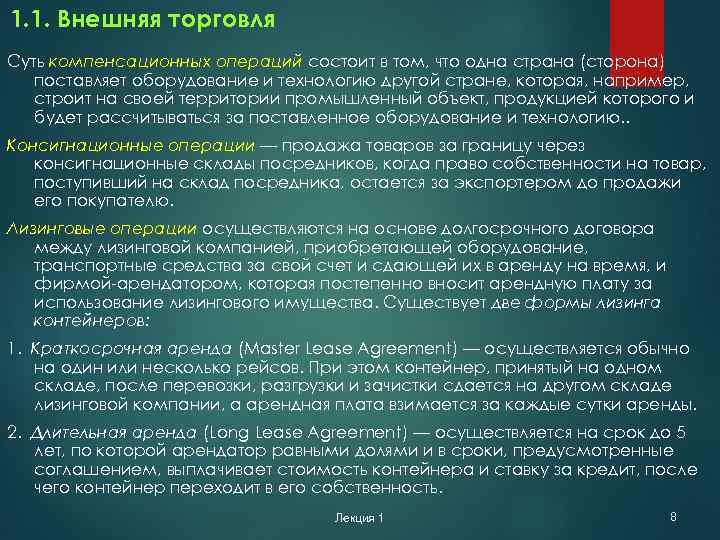 1. 1. Внешняя торговля Суть компенсационных операций состоит в том, что одна страна (сторона)