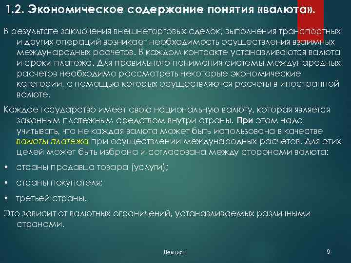 1. 2. Экономическое содержание понятия «валюта» . В результате заключения внешнеторговых сделок, выполнения транспортных