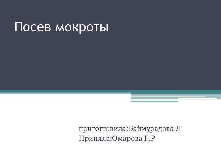 Посев мокроты пригогтовила: Баймурадова Л Приняла: Омарова Г. Р 