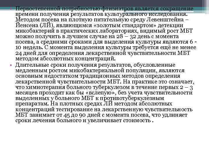 Должностная инструкция фтизиатра. Недостатком культурального метода исследования является. Алгоритм диагностики фтизиатра жидкие питательные среды. Интенсивность роста МБТ методом посева. Исследование на лекарственную чувствительность МБТ.