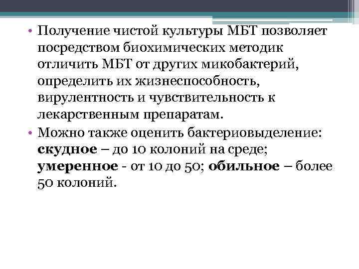  • Получение чистой культуры МБТ позволяет посредством биохимических методик отличить МБТ от других