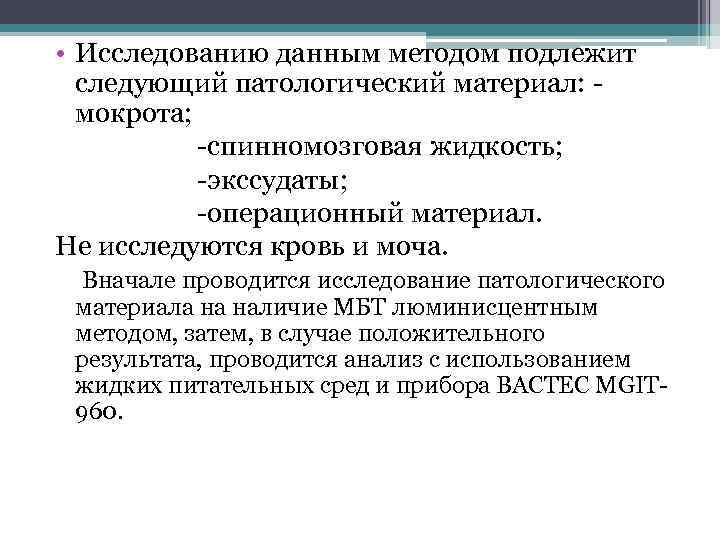  • Исследованию данным методом подлежит следующий патологический материал: мокрота; -спинномозговая жидкость; -экссудаты; -операционный