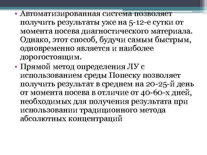 • Автоматизированная система позволяет получить результаты уже на 5 -12 -е сутки от